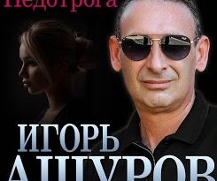 Игорь Ашуров — Недотрога