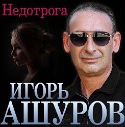 Игорь Ашуров — Недотрога