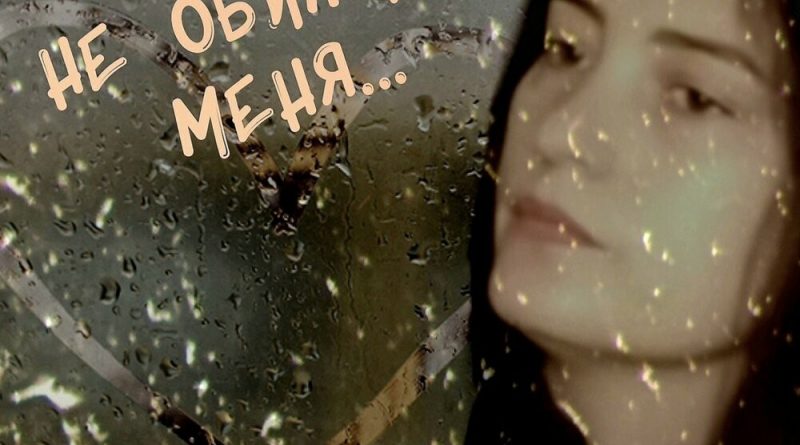 Наталья Влади — Не обижай меня