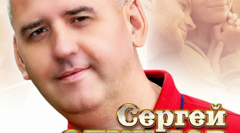 Сергей Одинцов — Минуты, проведённые с тобой