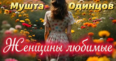 Сергей Одинцов, Макс Мушта — Женщины любимые