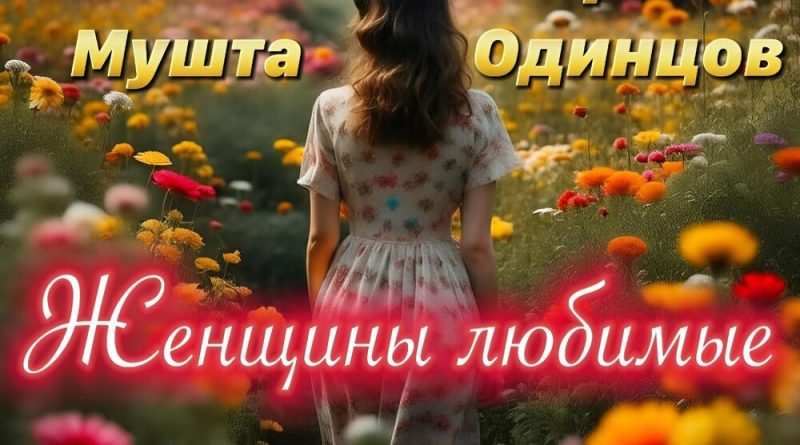 Сергей Одинцов, Макс Мушта — Женщины любимые