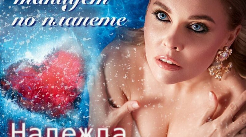 Надежда Мельянцева — Зима танцует по планете