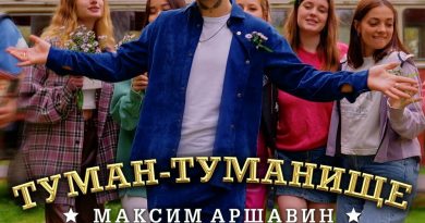 Максим Аршавин — Туман-туманище