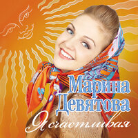 Марина Девятова — Бедная птичка