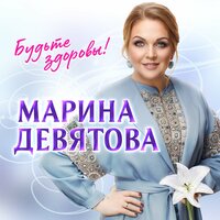 Марина Девятова — От зари до зари