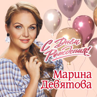 Марина Девятова — С Днём Рождения!