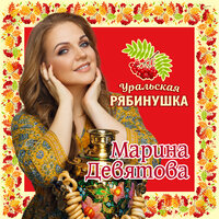 Марина Девятова — В России Новый год