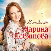 Марина Девятова — В радость