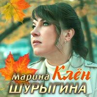 Марина Шурыгина — Клён