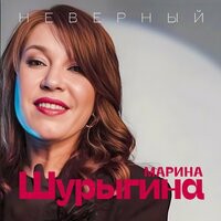 Марина Шурыгина — Неверный