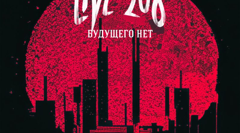 Live 208 - Будущего нет
