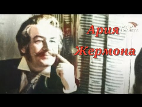 Георг Отс - Ария Жермона