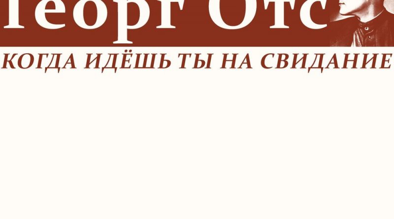 Георг Отс - Когда идёшь ты на свидание