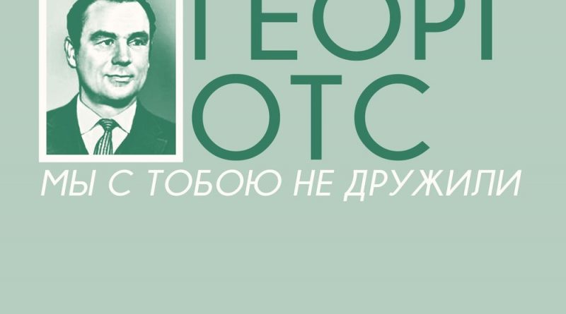 Георг Отс - Мы c тобою не дружили