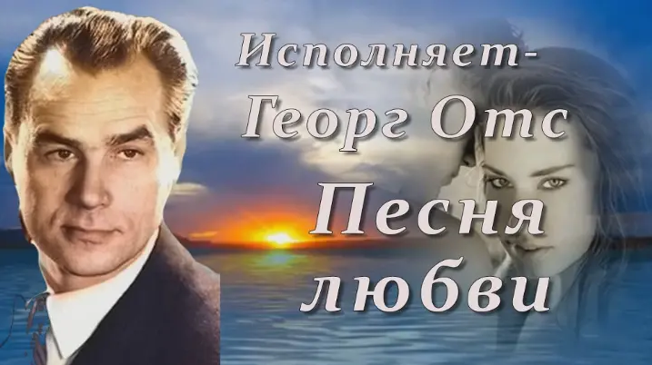 Георг Отс - Песня любви