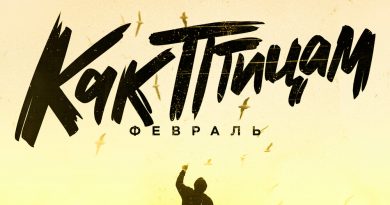 февраль - Как птицам