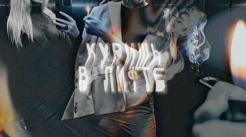 Елена Князева - Куришь в лифте