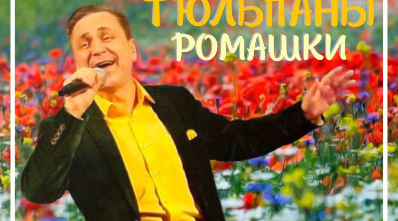 Михаил Михайлов - Розы, тюльпаны, ромашки