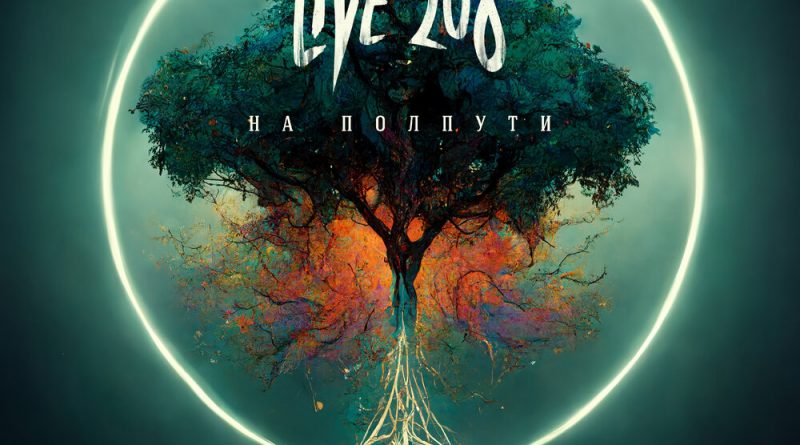 Live 208 - Пора уходить