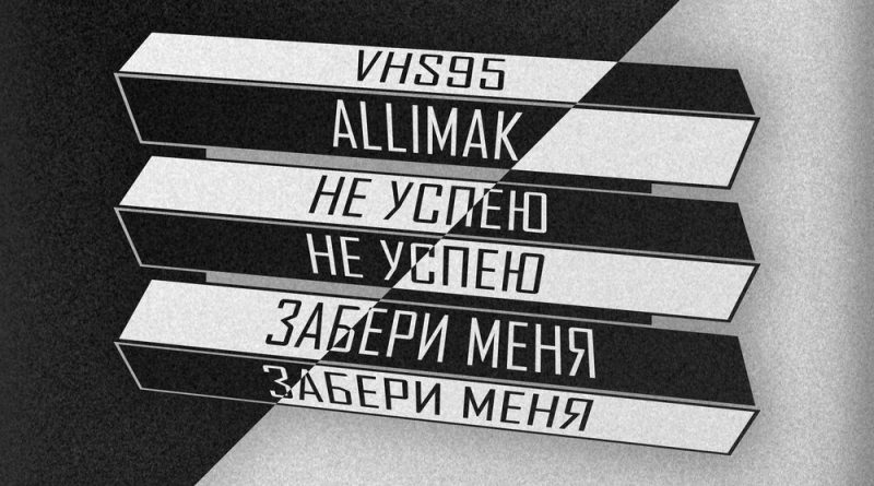 VHS95, Allimak - Не успею