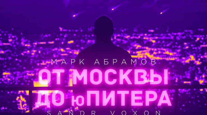 Марк Абрамов, Sandr Voxon - От Москвы до Юпитера