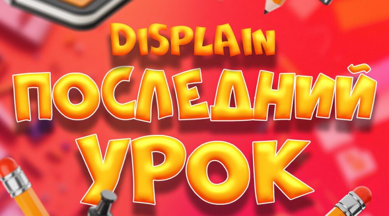 Displain - Последний урок