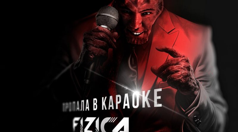 FIZICA - Пропала в караоке