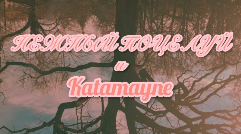 Нежный поцелуй, Katamayne - Я хочу быть геем
