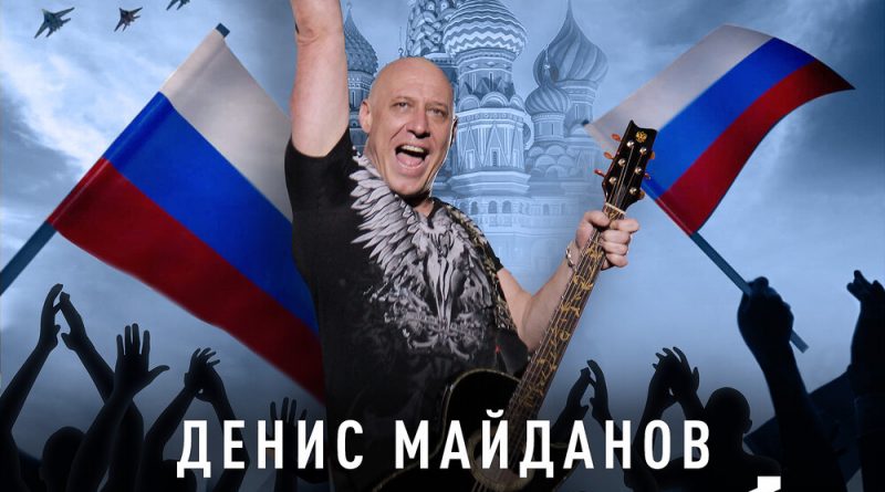 Денис Майданов - Русский мир