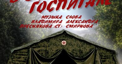 Александр Маршал - В военном госпитале