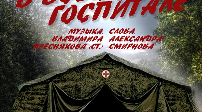 Александр Маршал - В военном госпитале