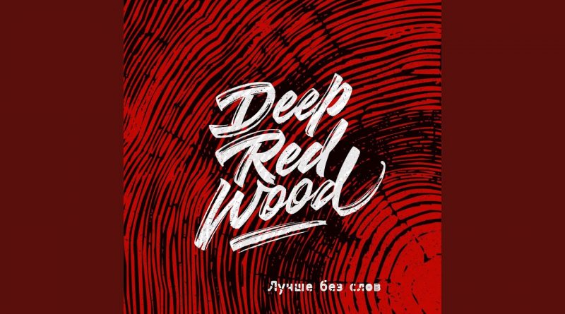 Deep Red Wood - Лучше без слов