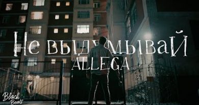 Allega - Не выдумывай