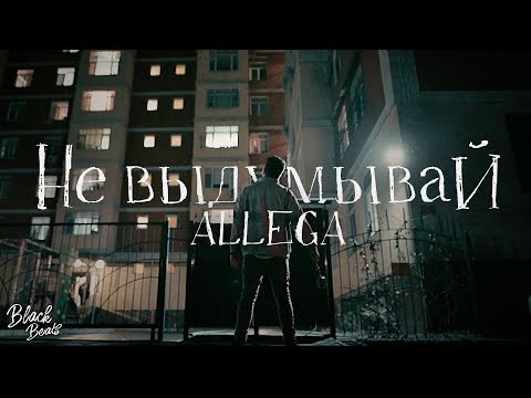 Allega - Не выдумывай