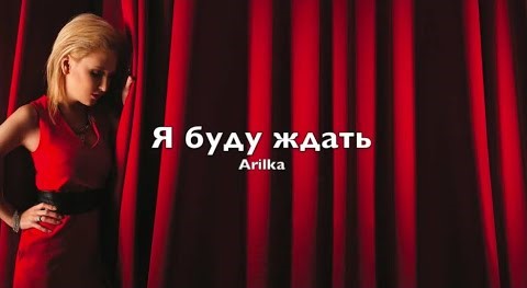 Arilka - Я буду ждать