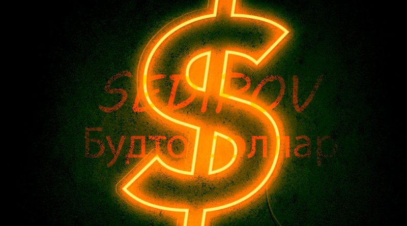 SEDIPOV - Будто доллар