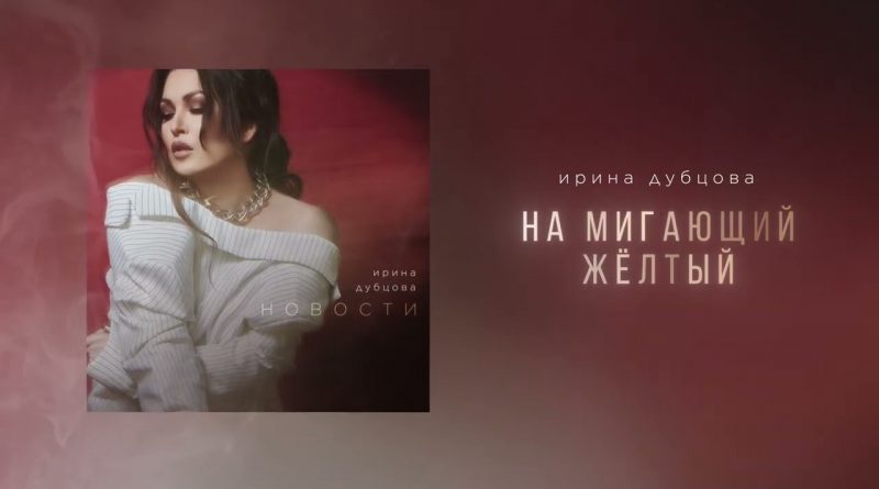 Ирина Дубцова - На мигающий жёлтый