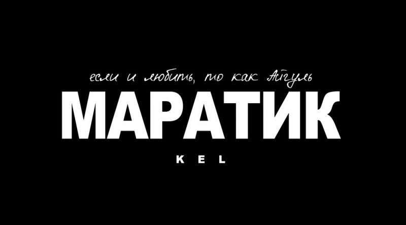 KEL - Маратик