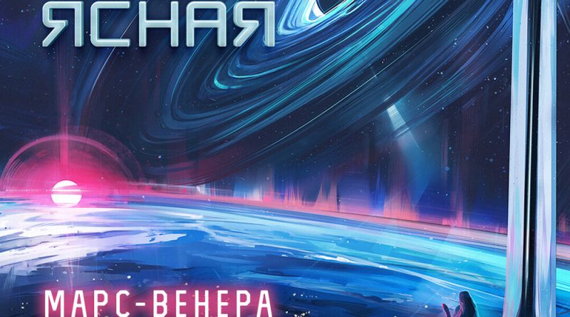 Настя Ясная - Марс - Венера