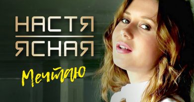 Настя Ясная - Мечтаю