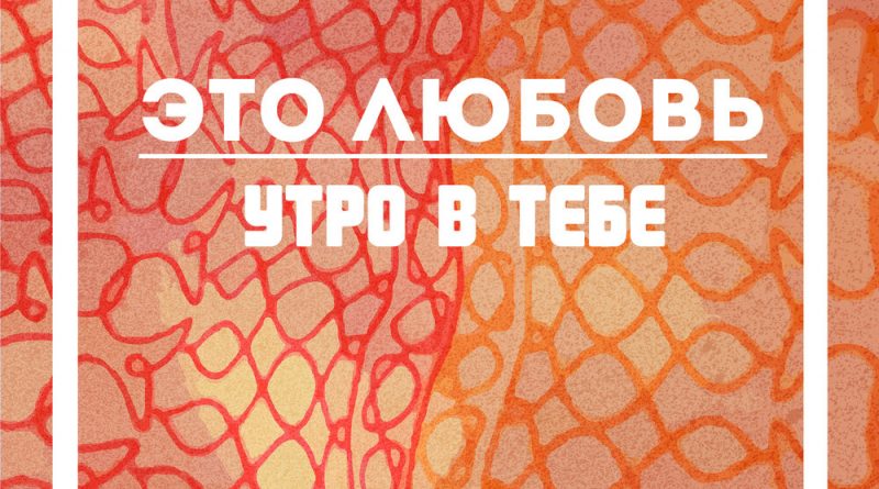 Утро в тебе - Это любовь