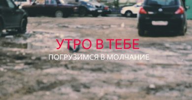 Утро в тебе - Погрузимся в молчание