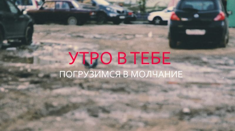 Утро в тебе - Погрузимся в молчание