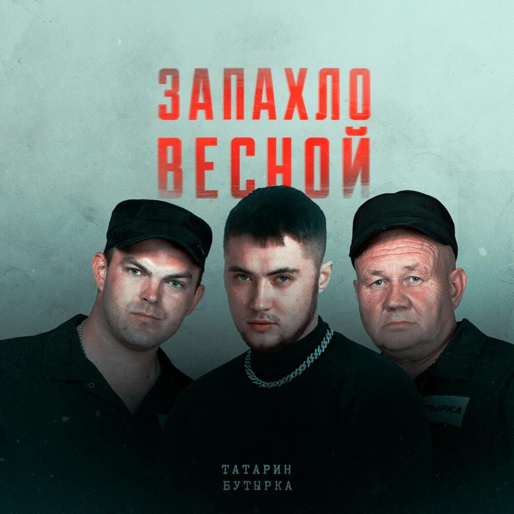 ТАТАРИН, Бутырка — Запахло весной текст