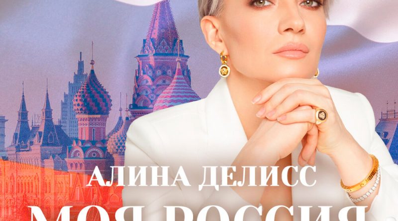 Алина Делисс - Моя Россия