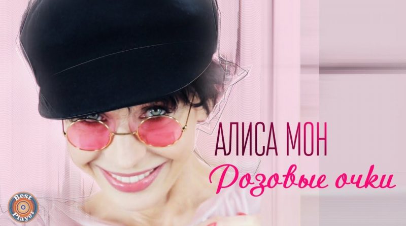 Алиса Мон - Розовые очки