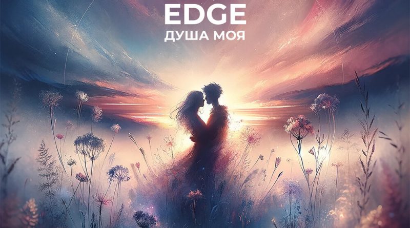 EDGE - Душа моя