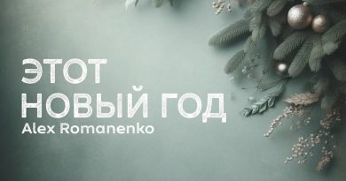 Alex Romanenko - ЭТОТ НОВЫЙ ГОД