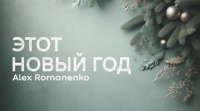 Alex Romanenko - ЭТОТ НОВЫЙ ГОД